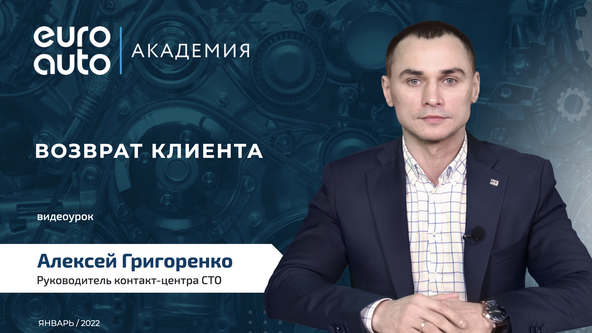 Возврат клиента | Учебный портал ЕвроАвто